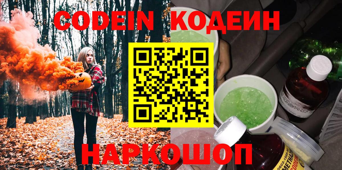 Кодеин Purple Drank  Кодеиновый сироп Lean напиток Lean (лин)  Вход с VPN  Котлас 